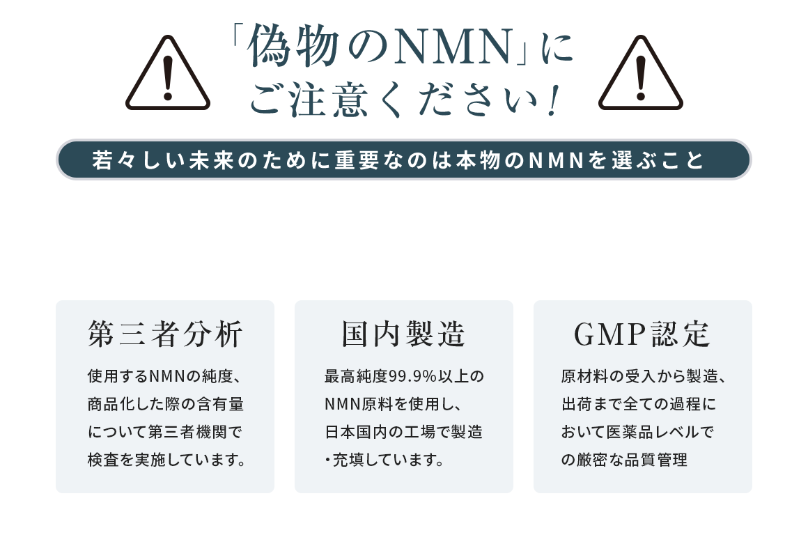 「偽物のNMN」にご注意ください！