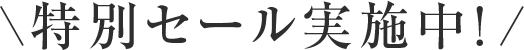 \特別セール実施中！/