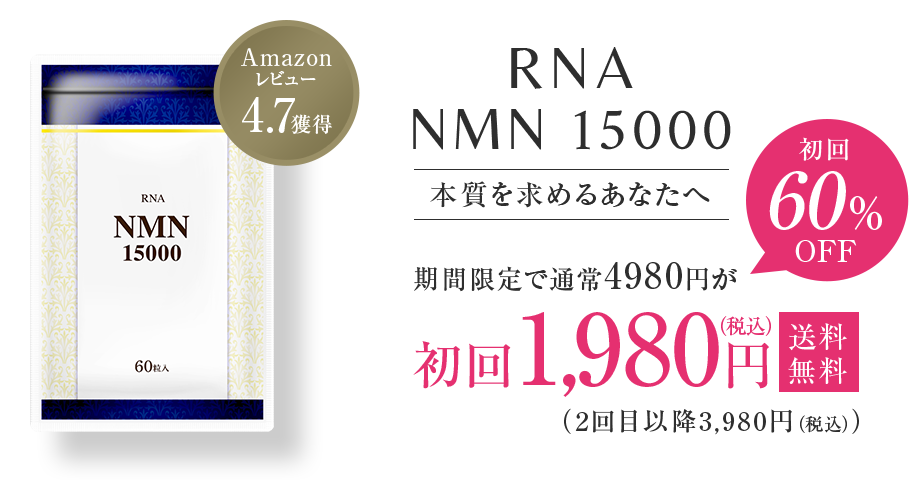 RNA NMN 15000 本質を求めるあなたへ