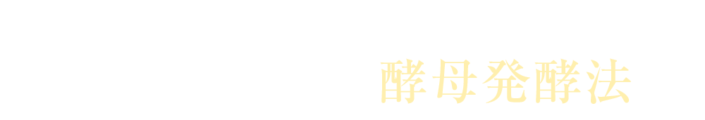 不純物が入りにくい酵母発酵法