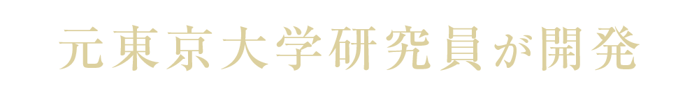 元東京大学研究員が開発
