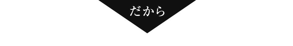 だから