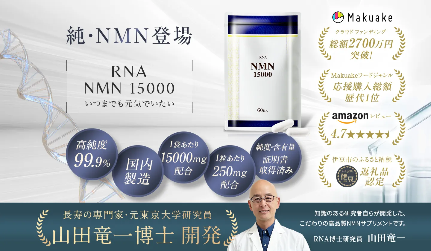純・NMN登場 RNA NMN 15000 いつまでも元気でいたい