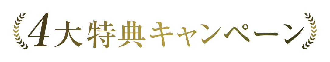 4大特典キャンペーン