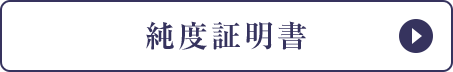純度証明書