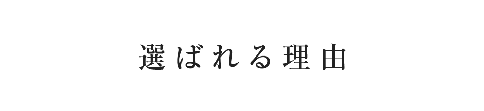 選ばれる理由