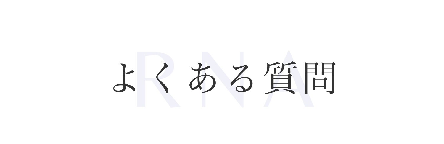 よくあるご質問