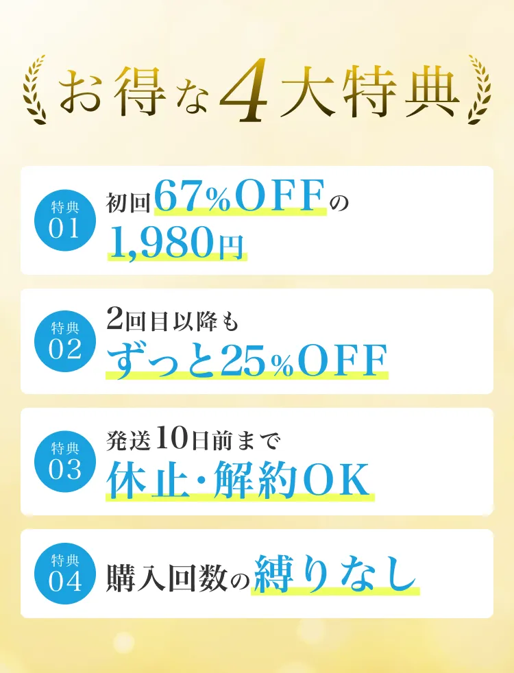 オトクな4大特典
