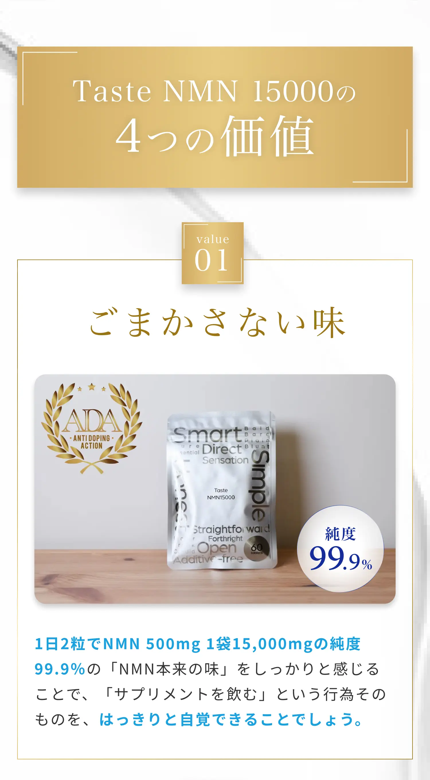 Taste NMN 15000の4つの価値 value01 ごまかさない味