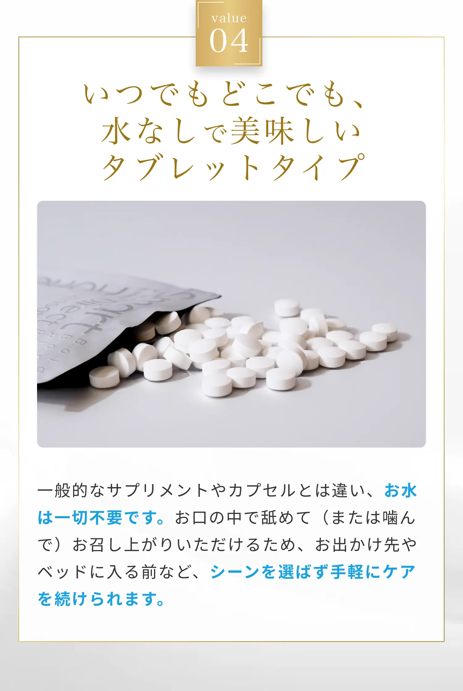 value04 いつでもどこでも、水なしで美味しいタブレットタイプ